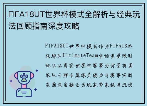 FIFA18UT世界杯模式全解析与经典玩法回顾指南深度攻略